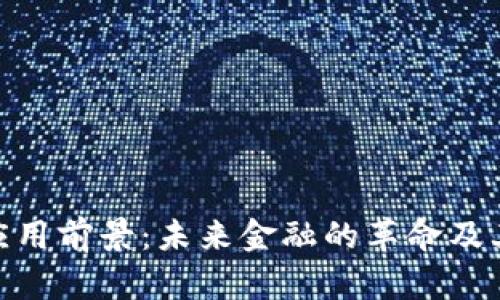 加密货币应用前景：未来金融的革命及其潜在影响