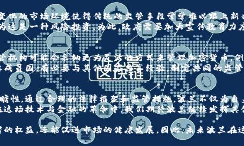    深入解读波兰加密货币监管政策及其对市场的影响  / 

 guanjianci  波兰, 加密货币, 监管政策, 市场影响  /guanjianci 

引言
近年来，加密货币的迅猛发展吸引了全球的关注。在众多国家中，波兰以其独特的监管政策和市场趋势，引发了广泛的讨论。本篇文章将深入解读波兰的加密货币监管政策，并分析这些政策对加密货币市场的实际影响。

波兰的加密货币现状
波兰在加密货币领域的起步相对较晚，但增长速度令人瞩目。目前，波兰的加密货币用户在数量上持续上升。越来越多的波兰人开始接触比特币、以太坊等数字货币，甚至参与到更为复杂的金融活动中去，比如交易和投资。
根据近期的调查，波兰的加密货币持有者人数已经超过了50万人。年轻人是主要的用户群体，他们不仅关注加密货币的投资回报，还对其背后的技术产生浓厚的兴趣。

波兰的监管架构
为了应对加密货币的快速发展，波兰政府采取了一系列监管措施。最初，波兰的监管机构对加密货币采取了相对宽松的态度。然而，随着潜在风险的增加，监管政策逐渐加强。
目前，波兰的加密货币交易所需注册，且需遵循反洗钱（AML）及客户身份识别（KYC）的相关规定。这些规定旨在防止非法资金流入，并保护投资者的权益。

监管政策的实施细节
波兰的监管框架主要由金融监管局（KNF）负责。KNF对于加密货币的定义较为宽泛，涵盖了交易所、钱包提供商及相关服务提供商。波兰的法律体系允许这些服务提供商申请许可证，以合法运营。
与此同时，KNF积极与欧洲其他国家的监管机构合作，寻求统一的监管标准。这样的合作不仅提升了波兰在欧洲的影响力，也为市场参与者提供了更多的安全保障。

波兰监管政策的积极影响
波兰的监管政策促使加密货币市场的规范化发展。这一过程带来了投资者信心的增强。许多人在了解到波兰政府对加密货币的监管措施后，愿意更多地投入资金，从而推动了市场的进一步发展。
此外，透明且合理的监管措施提升了市场的整体健康度。通过规定反洗钱和客户身份识别等要求，波兰政府有效地阻止了非法交易和欺诈活动的发生。

面临的挑战
尽管波兰在加密货币监管方面取得了一定的成就，但仍然面临诸多挑战。例如，快速变化的市场环境使得传统的监管手段常常难以跟上新兴技术的步伐。监管机构需要不断调整政策，以适应不同形势的发展。
另外，公众对于加密货币的认知水平参差不齐。部分人对加密货币仍持怀疑态度，认为这是一种风险投资。为此，政府需要加大宣传教育力度，帮助公众了解加密货币的真实面貌。

未来展望
展望未来，波兰的加密货币监管政策将继续演变。随着技术的进步和市场的成熟，监管机构可能会采纳更为灵活的方式来管理加密货币。例如，可能会引入更多的自律性措施，鼓励企业在不依赖严格规定的情况下，合规运营。
同时，国际合作将成为波兰未来监管策略的重要组成部分。波兰作为欧洲的一个重要成员国，有必要与其他国家共享经验，制定共同的监管框架。这将有助于加密货币市场在欧洲范围内的协调发展。

结语
在全球加密货币市场快速发展的背景下，波兰的监管政策展现了其独特的智慧和前瞻性。通过合理的法律框架和监管措施，波兰不仅为自身的市场提供了保障，也为整个欧洲的加密货币市场发展提供了有益的参考。
随着更多的投资者逐步参与这一新兴领域，波兰的加密货币未来充满了无限可能。在这场技术与金融的革命中，我们期待波兰继续发挥其领导作用，让更多的人认识到加密货币的真正价值。 

通过对波兰加密货币监管政策的深入分析，我们发现，合理的监管不仅能保护投资者的权益，还能促进市场的健康发展。因此，未来波兰在这一领域的探索和实践，将继续受到国内外各界的高度关注。