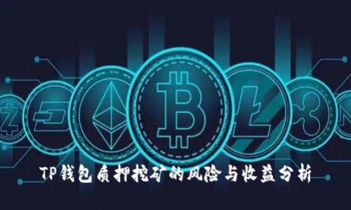 TP钱包质押挖矿的风险与收益分析