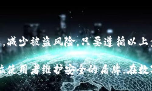 TP钱包，全称为TokenPocket钱包，是一款热门的数字货币钱包，它支持多种区块链资产管理，能够方便用户进行数字货币的存储与交易。同时，TP钱包也提供授权管理的功能，这对于保护用户的数字资产安全至关重要。

什么是TP钱包授权管理？
授权管理是指用户对其数字资产的管理权限进行控制。在TP钱包中，用户可以授权特定的智能合约或应用程序访问他们的数字资产。这种设计旨在保护用户的资产安全，防止未经授权的操作。

TP钱包授权管理的必要性
在数字货币交易中，安全性是重中之重。许多用户因为没有进行有效的授权管理而遭受资产损失。通过合理的授权管理，用户可以确保只有经过授权的应用或合约才可以访问和使用他们的资产。

如何找到TP钱包的授权管理功能？
1. **打开TP钱包应用**：首先，用户需要在手机上找到并打开TP钱包应用。
2. **登录帐户**：输入您的帐户信息，登录到您的钱包。
3. **进入设置界面**：在页面的主界面，通常会有一个“设置”或“我的”选项，点击进入。
4. **查找授权管理**：在设置界面中，通常会有“授权管理”或“权限设置”的选项。点击进入此选项即可查看您的授权状态以及管理授权的权限。

如何进行授权管理？
在授权管理界面，用户可以进行以下操作：
1. **查看已授权的应用**：系统会显示用户已授权的所有应用及其对应的权限。
2. **撤销授权**：对于不再需要的应用，用户可以选择撤销授权。这样，该应用就无法再访问用户的数字资产。
3. **新增授权**：用户可以通过相应的步骤来授权新的应用或智能合约，确保在使用新应用时资产的安全性。

注意事项
在进行授权管理时，用户应注意以下几点：
1. **了解应用权限**：在授权之前，应仔细阅读应用或合约所请求的权限，确认其必要性。
2. **定期检查授权状态**：建议用户定期检查自己的授权情况，及时撤销不再使用的应用授权。
3. **安全性第一**：在授权任何新应用之前，最好确保其来源可靠，避免受到钓鱼攻击或恶意软件的侵害。

总结
TP钱包的授权管理功能是保护用户数字资产安全的重要工具。通过合理的授权管理，用户能够有效地控制其数字资产的访问权限，减少被盗风险。只要遵循以上步骤，用户便可以轻松管理他们的授权设置，确保数字资产安全。记住，定期检查和管理授权状态，是每位TP钱包用户的基本职责。 

在如今数字资产日益重要的时代，安全性已经成为每位用户不可忽视的关键因素。TP钱包的授权管理不仅仅是一个功能，它是每位使用者维护安全的盾牌。在数字经济快速发展的今天，让我们一起重视安全，确保每一笔资产都能安然无恙。