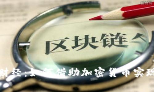 央视天下财经：如何借助加密货币实现财富增值