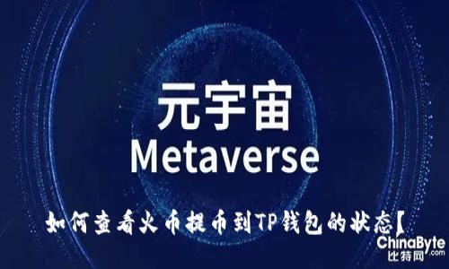 如何查看火币提币到TP钱包的状态？