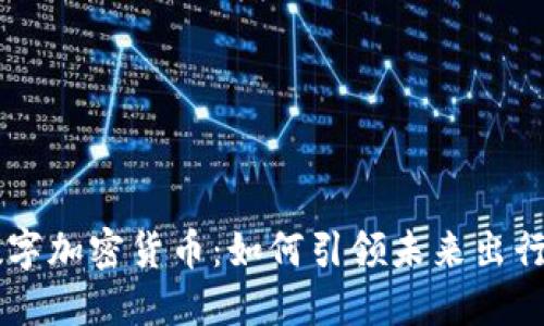 揭秘Uber数字加密货币：如何引领未来出行与支付革命