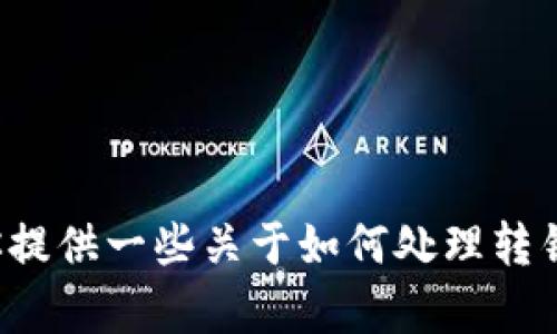 很抱歉，你提到的“t p钱包转错地址了”似乎涉及到一个具体的问题或情景。请问你是否希望我为你提供一些关于如何处理转错地址的建议，或者是如何避免这种情况发生的内容？请提供更多信息，以便我为你提供更好的帮助。