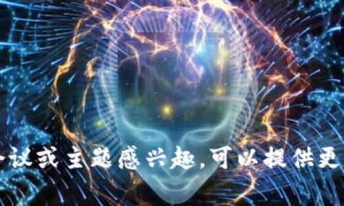 加密货币领域的会议通常有多种形式和主题，会议内容可能包括区块链技术、数字资产、投资机会、监管政策、去中心化金融（DeFi）等。如果您有特定的会议或主题感兴趣，可以提供更多的细节，我会尽量为您提供相关的信息和建议。例如，您想了解近期的会议、具体的会议名，还是某个特定领域的会议？请告诉我，让我能更好地帮助您。