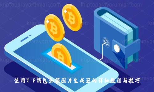 使用T P钱包余额图片生成器的详细教程与技巧