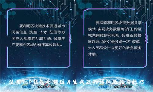 使用T P钱包余额图片生成器的详细教程与技巧