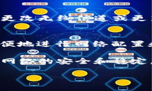 mw300r路由器管理页面/mw300r路由器管理页面
MW300R, 路由器, 管理页面, 网络设置/guanjianci

MW300R路由器概述
在现代家庭和办公室中，路由器扮演着至关重要的角色。MW300R是一款功能强大的无线路由器，提供了稳定的网络连接和用户友好的设置界面。通过这个路由器，用户可以轻松地管理家庭网络，确保安全和高效的网络使用。

访问MW300R路由器管理页面的步骤
要进入MW300R的管理页面，首先需要确保路由器已经正确连接并开启。连接到MW300R的Wi-Fi网络后，您可以使用以下步骤访问管理页面：
ol
    li在浏览器中输入路由器的默认IP地址：通常为192.168.1.1或192.168.0.1。/li
    li当页面加载后，您将被要求输入管理员用户名和密码。默认情况下，用户名为“admin”，密码为“admin”。/li
/ol
如果您更改过这些默认设置，请使用相应的新用户名和密码。

管理页面功能介绍
MW300R的管理页面提供了一系列强大的功能，帮助用户管理网络设置、监控流量和安全性。以下是一些关键功能的介绍：

h41. 无线设置/h4
在无线设置选项中，用户可以配置无线网络的名称（SSID）和密码。您可以根据自己的需要选择不同的加密方式，比如WPA2-PSK，以确保网络安全。

h42. 网络设置/h4
网络设置部分允许用户配置路由器的WAN连接类型。您可以选择动态IP、静态IP或PPPoE等。同时，这里还可以设置DHCP服务器，帮助管理连接到网络的设备。

h43. 安全设置/h4
为了保护网络安全，MW300R提供了防火墙和MAC地址过滤功能。您可以设定哪些设备可以连接到您的网络，增强安全性。

h44. 流量监控/h4
在管理页面的流量监控部分，用户可以查看网络的使用情况，包括每个连接设备的流量。这可以帮助识别哪些设备消耗了过多带宽。

常见问题解答
在使用MW300R路由器的过程中，用户可能会遇到一些常见问题。以下是一些常见问题及其解决方案：

h41. 无法访问管理页面/h4
如果无法访问路由器的管理页面，首先请确认您的设备是否连接到MW300R的Wi-Fi。如果连接正常，可以尝试重启路由器。

h42. 忘记管理员密码/h4
如果您忘记了管理员密码，可以通过重置路由器来恢复默认设置。请注意，这将清除所有自定义设置。

h43. 网络连接不稳定/h4
网络连接不稳定可能是由于多种原因造成的。首先检查其他设备是否可以连接。如果问题依旧，可尝试更改无线信道或更新Firmware。

总结与建议
MW300R是一款经济实惠的路由器，适合家庭和小型办公室使用。通过其友好的管理页面，用户可以方便地进行网络配置和管理。确保定期检查路由器的设置和Firmware更新，以获得最佳性能和安全性。

如果您在使用过程中遇到任何问题，建议查阅相关用户手册或在线支持资源。在这个信息化时代，保障网络的安全和稳定，是每个用户都应该关注的问题。

总的来说，MW300R路由器管理页面是用户掌控网络的中心，让您的网络使用体验更加流畅、安全。