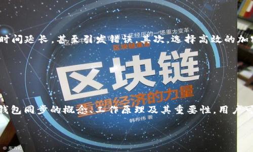 在t p钱包中，“钱包同步”通常指的是将您的钱包与区块链网络或其他设备的数据进行更新和一致化的过程。这一功能在使用加密货币钱包时显得尤为重要，因为它可以确保您在交易、余额和历史记录等方面获得最新的信息。

什么是钱包同步？

钱包同步的概念可以理解为，您的数字钱包需要与区块链网络保持一致。每当您进行交易，例如发送或接收加密货币，钱包会在后台进行更新。这些更新会显示您的最新余额以及交易历史。

钱包同步的工作原理

通常情况下，钱包同步会通过几种方式进行。首先，当您打开钱包应用时，它会自动连接到区块链网络。接着，钱包会下载并核实与您账户相关的所有交易记录。这一过程有时可能需要几分钟，尤其是在网络繁忙的情况下。 

其次，可以选择手动同步。您可能会在设置选项中找到“同步”按钮。当您点击此按钮时，钱包将会请求最新的数据。这对于确保您的余额和交易记录是准确的非常重要。

钱包同步的重要性

钱包同步对于任何加密货币用户都是必不可少的。首先，它确保交易的安全性。通过确保所有交易记录按照区块链的真实状态更新，钱包能够保护用户免受双重支付和欺诈行为的影响。此外，钱包同步也能有效防止丢失和错过重要交易信息。

其次，频繁的同步可以帮助用户更好地管理他们的资产。用户可以即时查看他们的余额，确认交易已成功，或跟踪未确认的交易。这样一来，用户在进行更多交易时能够更加清晰和自信。

如何提升钱包同步的效率

提高钱包同步的效率可以大大增强用户体验。首先，使用稳定和快速的互联网连接至关重要。网络不稳定会导致同步时间延长，甚至引发错误。其次，选择高效的加密钱包应用程序也能提升同步的速度。一些钱包应用具有的同步算法，可以在更短的时间内完成数据的同步。

最后，定期备份钱包数据是一个好习惯。这不仅有助于在需要恢复时快速找到钱包，还可以促进更顺畅的同步过程。

总结

在t p钱包中，钱包同步是一项至关重要的功能。它保证了用户的交易信息是最新的，有助于有效管理资产。通过了解钱包同步的概念、工作原理及其重要性，用户可以更好地利用这一功能。无论是在日常交易还是在资产管理上，保持钱包的同步状态都会带来极大的便利与安全性。

希望以上的信息对你理解t p钱包中的钱包同步有所帮助。如果你对此有更多疑问，随时可以进一步探讨。