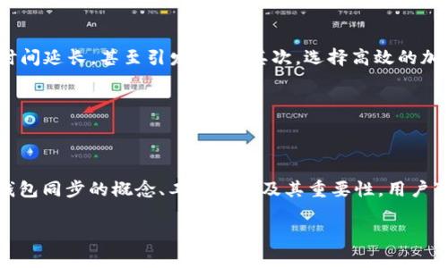 在t p钱包中，“钱包同步”通常指的是将您的钱包与区块链网络或其他设备的数据进行更新和一致化的过程。这一功能在使用加密货币钱包时显得尤为重要，因为它可以确保您在交易、余额和历史记录等方面获得最新的信息。

什么是钱包同步？

钱包同步的概念可以理解为，您的数字钱包需要与区块链网络保持一致。每当您进行交易，例如发送或接收加密货币，钱包会在后台进行更新。这些更新会显示您的最新余额以及交易历史。

钱包同步的工作原理

通常情况下，钱包同步会通过几种方式进行。首先，当您打开钱包应用时，它会自动连接到区块链网络。接着，钱包会下载并核实与您账户相关的所有交易记录。这一过程有时可能需要几分钟，尤其是在网络繁忙的情况下。 

其次，可以选择手动同步。您可能会在设置选项中找到“同步”按钮。当您点击此按钮时，钱包将会请求最新的数据。这对于确保您的余额和交易记录是准确的非常重要。

钱包同步的重要性

钱包同步对于任何加密货币用户都是必不可少的。首先，它确保交易的安全性。通过确保所有交易记录按照区块链的真实状态更新，钱包能够保护用户免受双重支付和欺诈行为的影响。此外，钱包同步也能有效防止丢失和错过重要交易信息。

其次，频繁的同步可以帮助用户更好地管理他们的资产。用户可以即时查看他们的余额，确认交易已成功，或跟踪未确认的交易。这样一来，用户在进行更多交易时能够更加清晰和自信。

如何提升钱包同步的效率

提高钱包同步的效率可以大大增强用户体验。首先，使用稳定和快速的互联网连接至关重要。网络不稳定会导致同步时间延长，甚至引发错误。其次，选择高效的加密钱包应用程序也能提升同步的速度。一些钱包应用具有的同步算法，可以在更短的时间内完成数据的同步。

最后，定期备份钱包数据是一个好习惯。这不仅有助于在需要恢复时快速找到钱包，还可以促进更顺畅的同步过程。

总结

在t p钱包中，钱包同步是一项至关重要的功能。它保证了用户的交易信息是最新的，有助于有效管理资产。通过了解钱包同步的概念、工作原理及其重要性，用户可以更好地利用这一功能。无论是在日常交易还是在资产管理上，保持钱包的同步状态都会带来极大的便利与安全性。

希望以上的信息对你理解t p钱包中的钱包同步有所帮助。如果你对此有更多疑问，随时可以进一步探讨。