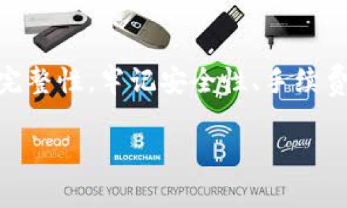 提取FIL币到TP钱包的收益主要涉及几个步骤和注意事项。下面我将详细介绍这个过程，包括你需要了解的关键概念以及一些操作建议。

什么是FIL币及TP钱包
FIL币是Filecoin网络的原生加密货币。它的主要用途是激励网络参与者存储和检索数据。TP钱包是一款多功能的数字资产钱包，支持多种加密货币以及Token的管理。

提取FIL币到TP钱包的步骤
提取FIL币到TP钱包并不是一件复杂的事情，但需要遵循一定的步骤。下面将详细解析这些步骤。

h4第一步：设置TP钱包/h4
如果你还没有TP钱包，首先需要下载并安装这款钱包。在手机应用商店或官方网站上搜索“TP Wallet”，下载并完成安装。安装后，按照提示完成注册和钱包的创建。

h4第二步：获取FIL币的接收地址/h4
打开你的TP钱包，找到“接收”或“收款”选项。选择FIL币，然后系统会生成一个唯一的接收地址。复制这个地址，后面会用到。

h4第三步：登录你的交易所账户/h4
找到你存储FIL币的交易所账户，登录并找到提币或提现的页面。每个交易所的页面布局可能不同，但一般都会有明确的“提币”选项。

h4第四步：填写提币信息/h4
在提币页面，你需要填写以下信息：
ul
  li提币数量：输入你想要提取的FIL币数量。/li
  li地址：粘贴你在TP钱包中复制的接收地址。/li
  li验证码：有些交易所会要求你输入邮箱或手机验证码以确认提币操作。/li
/ul

h4第五步：确认提币/h4
检查填写的信息确保准确无误，然后点击确认。根据交易所的规定，提币可能需要一些时间进行处理。你可以在历史记录中查看提币状态。

注意事项
在提取FIL币的过程中，有几个重要的注意事项需要牢记：

h4安全性/h4
确保你提币的地址是正确的。任何地址的错误都可能导致币种永久丢失。为了保障安全，建议你开启二次验证，增加账户的安全性。

h4手续费/h4
交易所通常会收取提币手续费。不同的交易所手续费标准不同，提前了解相关费用。尽量选择手续费较低的交易所，可以为你节省一笔不必要的开支。

h4网络拥堵/h4
在网络高峰期，交易的确认时间可能会变长。务必保持耐心，同时你也可以选择增加手续费以加速交易确认。

如何在TP钱包中查看FIL币收益
提币成功后，打开TP钱包，进入主界面，找到FIL币的选项。在这里你可以查看你的余额以及相应的收益信息。通常情况下，钱包会自动更新你的资产余额。

总结
总结来说，提取FIL币到TP钱包是一个相对简单的过程，只需按照上述步骤进行操作即可。不过，为了保障安全和资金的完整性，牢记安全性、手续费和网络拥堵等问题是非常重要的。希望本文能为你提供清晰的指导，让你顺利提币到TP钱包，享受Filecoin带来的价值。

以上内容为提取FIL币到TP钱包收益的详细介绍，希望对你有所帮助。如有其他问题，欢迎提出！