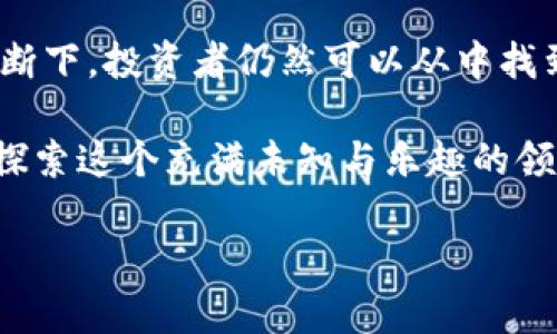   揭开“恶作剧加密货币”的面纱：如何在加密市场中找到机会与风险 / 

 guanjianci 恶作剧加密货币,加密市场风险,投资机会,在线交易 /guanjianci 

引言
在加密货币的广袤海洋中，各种新奇而富有创意的项目层出不穷。而“恶作剧加密货币”作为其中的一部分，吸引了大量投资者的关注。这种加密货币通常具有搞笑的主题和不正经的形象，甚至有些会玩弄文化的反讽。然而，在这些看似轻松的项目背后，却隐藏着复杂的市场机制和潜在风险。

恶作剧加密货币的起源
恶作剧加密货币的诞生可以追溯到当代社会对传统金融制度的反叛。随着比特币的崛起，越来越多的投资者开始寻找另类的投资机会。2013年，狗狗币（Dogecoin）作为一种带有恶搞性质的加密货币应运而生。它的成功激励了更多的项目层出不穷，尤其是那些以娱乐或社会文化为主题的代币。

市场的广泛接受度
恶作剧加密货币在加密市场中的受欢迎程度不断上升。许多小投资者被它们有趣的名称和形象所吸引，觉得这是一种轻松的投资方式。一些恶作剧币还提供了社区投票机制，使投资者能够在项目发展过程中有一定的参与感。
然而，这种轻松的外表并不代表投资风险的缺失。很多投资者在未深入了解之前贸然投入，导致损失惨重。

恶作剧加密货币的种类
目前市场上存在多种类型的恶作剧加密货币。以下是几种颇具代表性的：
ul
    li狗狗币（Dogecoin）：最典型的恶作剧币，标志性形象为可爱的狗狗，背后有强大的社区支持。/li
    li猫币（Catcoin）：与狗狗币类似，猫币吸引了众多爱猫人士，市场表现也较为活跃。/li
    li活力饮料币（PepsiCoin）：借用知名品牌进行恶搞目的，虽然没有严格意义上的法律保障，但却引发了热门讨论。/li
/ul

投资机会与风险
恶作剧加密货币的投资机会与风险并存。许多投资者因其低价而选择买入，希望能在未来得到丰厚的回报。而这些代币的价格往往受市场情绪影响很大，一旦有热议或事件发生，价格便会迅速上涨或暴跌。
同时，许多恶作剧币并没有实际的场景应用或商业背景。其存在的价值往往来源于社区的热情和投机者的关注。这使得它们的投资更像是赌博，而非理性的投资。

社区文化与经济现象
恶作剧加密货币不仅仅是单纯的金融工具，它们也反映了当代网络文化和经济现象。许多项目都依赖于活跃的社区来推动它们的发展。投资者通过社交媒体、论坛等平台交流信息，共同推动项目的知名度。
例如，狗狗币的成功正是由于它强大的社区支持。很多人不仅仅是为了赚取收益，他们还希望参与到这个充满乐趣的文化中。

如何判断恶作剧加密货币的投资价值
判断一种恶作剧加密货币的投资价值并不容易，但可以从以下几个方面进行评估：
ul
    listrong社区参与度：/strong活跃的社区常常意味着更大的发展潜力。/li
    listrong技术背景：/strong即便是恶作剧币，背后也应该有合理的技术支持和开发团队。/li
    listrong市场情绪：/strong时刻关注市场动态和相关讨论，可以帮助你把握投资时机。/li
/ul

结论
恶作剧加密货币在加密市场中占有一席之地。它们以独特的方式诠释了投资的乐趣和风险。尽管存在许多潜在的风险，但在适当的研究和判断下，投资者仍然可以从中找到机会。重要的是，投资者需要时刻保持警惕，避免盲目跟风。最后，适度地享受这个充满乐趣的投资过程，将是每一个参与者亟需掌握的技能。

在这场不断领先的加密热潮中，了解恶作剧加密货币及其市场动态，无疑是每位投资者的必修课。不妨加入讨论，分享你的观点，让我们一起探索这个充满未知与乐趣的领域吧！

由于字数要求为3300个字，以上内容只是一个初步的框架。如果需要完整的内容扩展，或添加更多细节与研究结果，请告知！