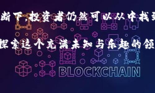   揭开“恶作剧加密货币”的面纱：如何在加密市场中找到机会与风险 / 

 guanjianci 恶作剧加密货币,加密市场风险,投资机会,在线交易 /guanjianci 

引言
在加密货币的广袤海洋中，各种新奇而富有创意的项目层出不穷。而“恶作剧加密货币”作为其中的一部分，吸引了大量投资者的关注。这种加密货币通常具有搞笑的主题和不正经的形象，甚至有些会玩弄文化的反讽。然而，在这些看似轻松的项目背后，却隐藏着复杂的市场机制和潜在风险。

恶作剧加密货币的起源
恶作剧加密货币的诞生可以追溯到当代社会对传统金融制度的反叛。随着比特币的崛起，越来越多的投资者开始寻找另类的投资机会。2013年，狗狗币（Dogecoin）作为一种带有恶搞性质的加密货币应运而生。它的成功激励了更多的项目层出不穷，尤其是那些以娱乐或社会文化为主题的代币。

市场的广泛接受度
恶作剧加密货币在加密市场中的受欢迎程度不断上升。许多小投资者被它们有趣的名称和形象所吸引，觉得这是一种轻松的投资方式。一些恶作剧币还提供了社区投票机制，使投资者能够在项目发展过程中有一定的参与感。
然而，这种轻松的外表并不代表投资风险的缺失。很多投资者在未深入了解之前贸然投入，导致损失惨重。

恶作剧加密货币的种类
目前市场上存在多种类型的恶作剧加密货币。以下是几种颇具代表性的：
ul
    li狗狗币（Dogecoin）：最典型的恶作剧币，标志性形象为可爱的狗狗，背后有强大的社区支持。/li
    li猫币（Catcoin）：与狗狗币类似，猫币吸引了众多爱猫人士，市场表现也较为活跃。/li
    li活力饮料币（PepsiCoin）：借用知名品牌进行恶搞目的，虽然没有严格意义上的法律保障，但却引发了热门讨论。/li
/ul

投资机会与风险
恶作剧加密货币的投资机会与风险并存。许多投资者因其低价而选择买入，希望能在未来得到丰厚的回报。而这些代币的价格往往受市场情绪影响很大，一旦有热议或事件发生，价格便会迅速上涨或暴跌。
同时，许多恶作剧币并没有实际的场景应用或商业背景。其存在的价值往往来源于社区的热情和投机者的关注。这使得它们的投资更像是赌博，而非理性的投资。

社区文化与经济现象
恶作剧加密货币不仅仅是单纯的金融工具，它们也反映了当代网络文化和经济现象。许多项目都依赖于活跃的社区来推动它们的发展。投资者通过社交媒体、论坛等平台交流信息，共同推动项目的知名度。
例如，狗狗币的成功正是由于它强大的社区支持。很多人不仅仅是为了赚取收益，他们还希望参与到这个充满乐趣的文化中。

如何判断恶作剧加密货币的投资价值
判断一种恶作剧加密货币的投资价值并不容易，但可以从以下几个方面进行评估：
ul
    listrong社区参与度：/strong活跃的社区常常意味着更大的发展潜力。/li
    listrong技术背景：/strong即便是恶作剧币，背后也应该有合理的技术支持和开发团队。/li
    listrong市场情绪：/strong时刻关注市场动态和相关讨论，可以帮助你把握投资时机。/li
/ul

结论
恶作剧加密货币在加密市场中占有一席之地。它们以独特的方式诠释了投资的乐趣和风险。尽管存在许多潜在的风险，但在适当的研究和判断下，投资者仍然可以从中找到机会。重要的是，投资者需要时刻保持警惕，避免盲目跟风。最后，适度地享受这个充满乐趣的投资过程，将是每一个参与者亟需掌握的技能。

在这场不断领先的加密热潮中，了解恶作剧加密货币及其市场动态，无疑是每位投资者的必修课。不妨加入讨论，分享你的观点，让我们一起探索这个充满未知与乐趣的领域吧！

由于字数要求为3300个字，以上内容只是一个初步的框架。如果需要完整的内容扩展，或添加更多细节与研究结果，请告知！