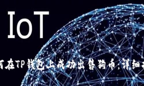 如何在TP钱包上成功出售狗币：详细指南
