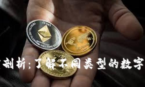 加密货币市场深度剖析：了解不同类型的数字资产及其投资潜力