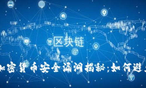 Coinbase加密货币安全漏洞揭秘：如何避免被盗损失