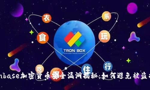 Coinbase加密货币安全漏洞揭秘：如何避免被盗损失