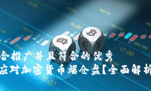 思考一个适合推广并且符合的优秀  
: 如何成功应对加密货币爆仓盘？全面解析及有效策略