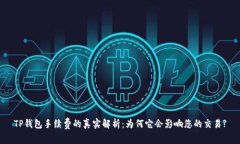 TP钱包手续费的真实解析：为何它会影