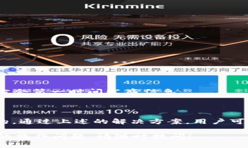 在使用TP钱包进行操作时，一些用户可能会遇到无法找到OK测试网的情况。接下来我将详细解析这一问题的可能原因以及解决方案。

一、理解TP钱包和OK测试网

TP钱包是一款流行的数字货币钱包，支持多种区块链资产的存储、管理及交易。用户可以通过它在不同的区块链网络之间转账、交易和管理资产。

而OK测试网则是基于OKEx平台搭建的区块链测试网络。开发者和用户可以在这个网络中进行试验，以便在正式上线之前进行必要的调试和。因为它主要是为了开发和测试提供服务，所以正式用户的使用难度相对较高。

二、无法找到OK测试网的原因

当用户在TP钱包中无法找到OK测试网时，可能存在几个原因：

1. 网络设置问题

用户在使用TP钱包时，如果选择的网络不正确，可能会导致无法访问OK测试网。确保在钱包中选择了正确的网络，通常测试网和主网是分开的。

2. 钱包版本过旧

TP钱包的更新十分频繁。如果用户的TP钱包没有及时更新，可能会缺少新的功能和网络支持。同时，旧版本可能并不支持某些区块链或网络。因此，用户需要定期更新钱包。

3. 钱包配置错误

部分用户在手动添加网络时，可能由于参数设置错误导致无法连接到OK测试网。例如，区块链的RPC地址或链ID配置不正确都会导致连接失败。

4. 测试网暂时不可用

OK测试网有时可能因为维护或技术问题暂时无法访问。这种情况下，即使在TP钱包中选择了正确的网络，也无法成功连接。用户可以关注相关的官方公告，以获取最新信息。

三、解决方案

1. 检查网络设置

首先，用户需要打开TP钱包，进入设置页面，确认选择的是OK测试网。如果TP钱包中没有该网络的选项，可以考虑手动添加网络。

2. 更新TP钱包

用户应确保自己的TP钱包是最新版本。可以到应用商店查看版本信息，并下载更新。更新后，重新启动钱包，检查是否能够找到OK测试网。

3. 手动配置网络

如果TP钱包无法找到OK测试网，可以尝试手动添加网络。用户可以通过以下步骤进行操作：

ul
    li在TP钱包中进入“设置”页面。/li
    li找到“网络设置”选项。/li
    li选择“添加网络”并根据官方提供的参数填写。/li
/ul

具体的RPC地址、链ID等信息通常可以在OKEx的官方网站上找到。

4. 查询官方公告

用户在遇到访问问题时，及时关注OKEx的官方公告。若是由于维护或故障导致测试网不可用，官方会第一时间发布信息。

结语

TP钱包无法找到OK测试网的问题，通常是由于网络设置、钱包版本、配置错误或测试网问题引起的。通过上述的解决方案，用户可以有效地找到并连接到OK测试网。希望这些建议对你有所帮助，让你的数字资产管理更加顺利。 

以上是对“为什么TP钱包找不到OK测试”的解析和可能的解决方案。如果你还有其他疑问或具体的操作问题，请随时提问！