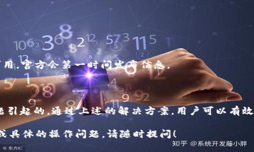 在使用TP钱包进行操作时，一些用户可能会遇到无法找到OK测试网的情况。接下来我将详细解析这一问题的可能原因以及解决方案。

一、理解TP钱包和OK测试网

TP钱包是一款流行的数字货币钱包，支持多种区块链资产的存储、管理及交易。用户可以通过它在不同的区块链网络之间转账、交易和管理资产。

而OK测试网则是基于OKEx平台搭建的区块链测试网络。开发者和用户可以在这个网络中进行试验，以便在正式上线之前进行必要的调试和。因为它主要是为了开发和测试提供服务，所以正式用户的使用难度相对较高。

二、无法找到OK测试网的原因

当用户在TP钱包中无法找到OK测试网时，可能存在几个原因：

1. 网络设置问题

用户在使用TP钱包时，如果选择的网络不正确，可能会导致无法访问OK测试网。确保在钱包中选择了正确的网络，通常测试网和主网是分开的。

2. 钱包版本过旧

TP钱包的更新十分频繁。如果用户的TP钱包没有及时更新，可能会缺少新的功能和网络支持。同时，旧版本可能并不支持某些区块链或网络。因此，用户需要定期更新钱包。

3. 钱包配置错误

部分用户在手动添加网络时，可能由于参数设置错误导致无法连接到OK测试网。例如，区块链的RPC地址或链ID配置不正确都会导致连接失败。

4. 测试网暂时不可用

OK测试网有时可能因为维护或技术问题暂时无法访问。这种情况下，即使在TP钱包中选择了正确的网络，也无法成功连接。用户可以关注相关的官方公告，以获取最新信息。

三、解决方案

1. 检查网络设置

首先，用户需要打开TP钱包，进入设置页面，确认选择的是OK测试网。如果TP钱包中没有该网络的选项，可以考虑手动添加网络。

2. 更新TP钱包

用户应确保自己的TP钱包是最新版本。可以到应用商店查看版本信息，并下载更新。更新后，重新启动钱包，检查是否能够找到OK测试网。

3. 手动配置网络

如果TP钱包无法找到OK测试网，可以尝试手动添加网络。用户可以通过以下步骤进行操作：

ul
    li在TP钱包中进入“设置”页面。/li
    li找到“网络设置”选项。/li
    li选择“添加网络”并根据官方提供的参数填写。/li
/ul

具体的RPC地址、链ID等信息通常可以在OKEx的官方网站上找到。

4. 查询官方公告

用户在遇到访问问题时，及时关注OKEx的官方公告。若是由于维护或故障导致测试网不可用，官方会第一时间发布信息。

结语

TP钱包无法找到OK测试网的问题，通常是由于网络设置、钱包版本、配置错误或测试网问题引起的。通过上述的解决方案，用户可以有效地找到并连接到OK测试网。希望这些建议对你有所帮助，让你的数字资产管理更加顺利。 

以上是对“为什么TP钱包找不到OK测试”的解析和可能的解决方案。如果你还有其他疑问或具体的操作问题，请随时提问！