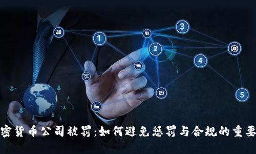 加密货币公司被罚：如何避免惩罚与合规的重要性