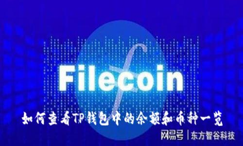 如何查看TP钱包中的余额和币种一览