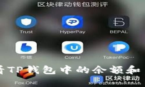 如何查看TP钱包中的余额和币种一览