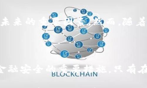 

   国家对加密货币的支持与监管现状：机遇与挑战 /  

 guanjianci  加密货币, 国家支持, 监管政策, 区块链 / guanjianci 

 引言 

 加密货币，自2009年比特币问世以来，受到全球瞩目。它带来了金融领域的巨大变革。很多国家对加密货币的态度不一，既有支持的声音，也有严格监管的措施。本文将深入探讨各国对加密货币的支持与监管现状，并分析这种态度背后的机遇与挑战。 

 一、加密货币的兴起 

 加密货币以其去中心化、匿名性和跨国界交易的特性，逐渐吸引了越来越多的投资者与用户。比特币、以太坊等主流加密货币的市值连创新高，在市场上扮演了重要角色。然而，随着其快速发展，各国政府开始关注加密货币带来的风险与挑战。 

 二、国家支持加密货币的背景 

 在某些国家，政府支持加密货币的原因主要分为以下几点：

h4 1. 促进金融创新 /h4

 加密货币技术源于区块链，这一技术可以提升金融交易的效率。很多国家希望借助这一技术，推动本国金融体系的创新。例如，瑞士被誉为“加密货币之国”。它专注于建立良好的法律框架，吸引了大量加密货币企业入驻。

h4 2. 经济发展 /h4

 一些国家意识到加密货币可以作为一项新的经济增长点。如马耳他、爱沙尼亚等小国，通过支持区块链技术和加密货币产业，引入外资，提升了自身的国际竞争力。 

h4 3. 普惠金融 /h4

 在一些发展中国家，加密货币被视为提升金融包容性的工具。通过简单的手机应用，很多人能够参与到金融交易中，享受金融服务。这种情况下，政府支持加密货币的价值体现得尤为明显。

 三、国家监管加密货币的现状 

 尽管部分国家支持加密货币的发展，但监管问题也层出不穷。政府的监管主要出于以下几个方面的考虑：

h4 1. 防范金融风险 /h4

 加密货币市场波动大，投资风险高。国家为了保护投资者的利益，通常会采取监管措施。例如，中国曾在2017年禁止ICO（首次代币发行）和交易所，以防止金融风险蔓延。

h4 2. 反洗钱和反恐融资 /h4

 加密货币的匿名特性使其成为洗钱和恐怖融资的工具。国家在推动数字货币发展的同时，需要建立反洗钱和反恐融资的监管机制，确保金融安全。这也是为何美国加强加密货币交易平台的监管，以提高透明度。

h4 3. 税收政策 /h4

 加密货币的交易和投资也涉及到税收问题。国家通过对加密货币的征税，确保国家财政收入。这就要求国家建立完善的税收制度，以追踪加密资产的流动。

 四、国家支持与监管的平衡 

 在支持与监管之间，国家需要找到平衡点。过度的监管会抑制创新，导致产业外流；而放任自流则可能带来金融危机。在这个过程中，各国可以借鉴成功的经验，建立适合自身国情的政策。

 五、未来展望与挑战 

 加密货币的发展仍面临诸多挑战。技术的不断更新换代，市场的高波动性，政策的不确定性，都是影响加密货币未来的重要因素。然而，随着技术的不断完善以及国家政策的逐步调整，加密货币的未来潜力依然是不可小觑的。

 结论 

 国家对加密货币的支持与监管，将直接影响其发展进程。支持可以促进金融创新与经济发展，而监管则是保障金融安全的重要措施。只有在两者之间找到平衡，才能为加密货币的可持续发展创造更加良好的环境。

 加密货币作为一项新兴事物，蕴含着巨大的潜力。如何在支持与监管之间寻求最佳解决方案，将成为全球政府面临的重要课题。在这个不断变化的金融环境中，了解各国的政策动向，将有助于把握加密货币的未来发展方向。 