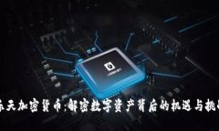 乐天加密货币：解密数字资产背后的机