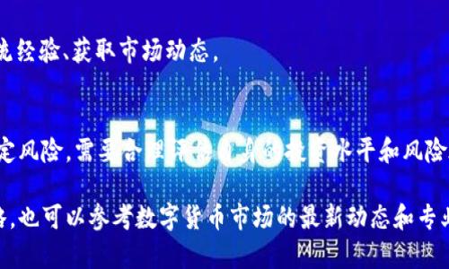 关于“TP 钱包卖猪币怎么交易”这个主题，我将为您提供一篇详细的文章，包含  的、相关关键词以及内容。请您稍等。

  如何在 TP 钱包中交易猪币？详解步骤与注意事项 / 

 guanjianci TP钱包, 猪币, 数字货币交易, 加密货币 /guanjianci 

1. 什么是 TP 钱包？
TP 钱包是一款主要用于存储和交易加密货币的应用程序。它支持多种数字货币，包括比特币、以太坊以及一些小众币种，如猪币。TP 钱包的界面友好，交易速度快，因此受到不少加密货币爱好者的青睐。

2. 什么是猪币？
猪币是一种近年来兴起的加密货币，它通常与某些特定的生态系统或社区有关。猪币的价值会受到市场供需、社区活动以及相关项目进展的影响。对许多用户而言，交易猪币不仅是投资，更是一种参与新兴数字资产生态的方式。

3. 如何在 TP 钱包中购买猪币？
要在 TP 钱包中购买猪币，您需要首先确保已下载并安装 TP 钱包应用。接下来，按以下步骤进行操作：
ol
  li打开 TP 钱包，登录您的账户。如果您是新用户，请注册并完成身份验证。/li
  li在主界面上寻找“交易所”或“市场”选项，点击进入。/li
  li在交易所页面中，寻找猪币的交易对，比如猪币/USDT、猪币/BTC 等。/li
  li选择您希望充值的金额，填写相应的买入单，确认信息无误后提交。/li
  li等待系统处理，直到交易完成。购买的猪币将显示在您的钱包余额中。/li
/ol

4. 如何将猪币卖出？
一旦您决定卖出手中的猪币，可以按照以下步骤进行：
ol
  li打开 TP 钱包，进入您的猪币余额查看页面。/li
  li在交易所中，找到您想要交易的猪币交易对。/li
  li填写您希望出售的数量，并确认价格。/li
  li提交卖单，等待市场接受您的交易。/li
  li交易完成后，您可以查看余额，确认出售金额是否到账。/li
/ol

5. 交易中的费用及注意事项
在交易过程中，请注意以下几点：
ul
  li手续费：TP 钱包会收取一定的交易手续费，具体费用请在交易页面查看。/li
  li价格波动：数字货币价格波动很大，出售时请关注市场动态，选择适合的时机。/li
  li安全性：确保您的 TP 钱包安全，启用双重身份验证等功能。/li
/ul

6. 交易猪币的风险管理
作为一名投资者，了解并管理风险至关重要：
ul
  li建立止损策略：设定自动卖出价格，以防止损失扩大。/li
  li分散投资：不要将所有资本投入单一资产，降低投资风险。/li
  li保持冷静：市场波动时，保持理性，避免情绪决策。/li
/ul

7. 社区与资源
加入猪币相关的社区也是获取信息的重要途径。可以通过社交媒体、专门的论坛等渠道，与其他投资者交流经验、获取市场动态。

总结
在 TP 钱包中交易猪币并不复杂，遵循上述步骤即可轻松上手。然而，必须注意的是数字货币市场存在一定风险，需要合理评估自身的投资水平和风险承受能力。希望本文能够帮助您更好地理解如何在 TP 钱包中交易猪币。如果您有任何疑问，请随时留言！

以上是关于如何在 TP 钱包中交易猪币的详细说明和步骤，期望对您有所帮助。如需进一步的信息和策略，也可以参考数字货币市场的最新动态和专业分析。