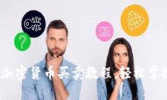 新手必看：加密货币买卖教程，轻松掌