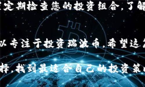   如何通过TP钱包购买瑞波币：详细指南与步骤 / 

 guanjianci TP钱包, 瑞波币, 数字货币购买, 加密货币指南 /guanjianci 

什么是TP钱包？
TP钱包（TokenPocket) 是一款非常流行的数字货币钱包。它不仅支持多种加密货币，还具有用户友好的界面，能够让用户轻松管理资产。TP钱包还集成了去中心化金融（DeFi）和非同质代币（NFT）交易，非常适合需要多功能的用户。

瑞波币简介
瑞波币（XRP）是一种数字货币，旨在支持快速、低成本的跨境支付。瑞波网络希望通过其技术改变传统金融系统，使资金转移变得更加高效。随着越来越多的金融机构采用瑞波技术，其市场认可度逐渐提高。

为什么选择TP钱包购买瑞波币？
TP钱包的多功能性和安全性是用户选择它的主要原因之一。首先，通过TP钱包，用户可以直接购买和存储瑞波币，免去了繁琐的转账步骤。其次，TP钱包的安全性受到广泛认可，它采用了多重加密技术，保障用户资产安全。此外，TP钱包还支持币种交易，用户可以轻松将其他数字货币兑换为瑞波币，非常方便。

购买瑞波币的步骤
h41. 下载并安装TP钱包/h4
首先，您需要在手机应用商店或TP钱包官方网站下载并安装TP钱包应用。该应用支持安卓和iOS系统，安装过程非常简单。安装完成后，打开应用，您会看到一个的界面。

h42. 创建或导入钱包/h4
如果您是首次使用TP钱包，您需要创建一个新的钱包。在创建过程中，请务必妥善保存您的助记词。这是访问您钱包的唯一凭证。如果您已有钱包，可以选择导入现有钱包，输入助记词即可。

h43. 充值钱包/h4
在成功创建或导入钱包后，您需要为钱包充值。TP钱包支持多种充值方式，包括直接通过法币（如人民币、美元）充值，或者通过其他数字货币（如比特币、以太坊）充值。选择适合您的充值方式，完成充值后，您的钱包余额将会更新。

h44. 查找瑞波币/h4
充值完成后，您可以在TP钱包的搜索框中输入“瑞波币”或“XRP”，系统会自动为您显示相关信息。您可以查看当前瑞波币的行情及价格走势，以做出明智的购买决定。

h45. 购买瑞波币/h4
在确认购买的数量和价格后，您只需点击“购买”按钮。TP钱包会要求您确认交易信息，确保所有信息无误后，您可以完成购买。交易完成后，您的瑞波币将直接存入您的TP钱包中。

注意事项
在购买瑞波币时，请注意以下几点：首先，确保您在TP钱包中的资金充足，避免因余额不足而导致购买失败。其次，关注瑞波币的市场行情，选择合适的时机进行购买。最后，不要分享您的助记词给任何人，以防被骗。安全是使用数字货币的首要保障。

如何管理您的瑞波币?
一旦您购买了瑞波币，您需要知道如何管理您的资产。TP钱包提供了详细的资产管理工具，您可以随时查看余额和交易记录。您也可以设置定期检查您的投资组合，了解市场波动，做出相应的策略调整。

总结
通过TP钱包购买瑞波币是一个简单而又安全的过程。从下载应用到成功购买，整个流程都非常直观。使用TP钱包，您无需担心安全问题，可以专注于投资瑞波币。希望这篇指南能帮助到想要通过TP钱包购买瑞波币的用户！如有其他问题，欢迎随时咨询。

伴随着数字货币的迅猛发展，越来越多的人开始关注和投资瑞波币。在这个充满机会和挑战的市场中，希望每位投资者都能做出明智的选择，找到最适合自己的投资策略。无论是新手还是老手，TP钱包都将是您管理数字资产的理想之选。