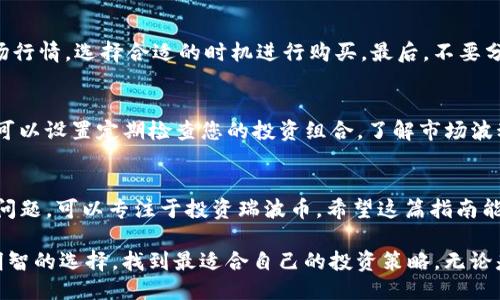   如何通过TP钱包购买瑞波币：详细指南与步骤 / 

 guanjianci TP钱包, 瑞波币, 数字货币购买, 加密货币指南 /guanjianci 

什么是TP钱包？
TP钱包（TokenPocket) 是一款非常流行的数字货币钱包。它不仅支持多种加密货币，还具有用户友好的界面，能够让用户轻松管理资产。TP钱包还集成了去中心化金融（DeFi）和非同质代币（NFT）交易，非常适合需要多功能的用户。

瑞波币简介
瑞波币（XRP）是一种数字货币，旨在支持快速、低成本的跨境支付。瑞波网络希望通过其技术改变传统金融系统，使资金转移变得更加高效。随着越来越多的金融机构采用瑞波技术，其市场认可度逐渐提高。

为什么选择TP钱包购买瑞波币？
TP钱包的多功能性和安全性是用户选择它的主要原因之一。首先，通过TP钱包，用户可以直接购买和存储瑞波币，免去了繁琐的转账步骤。其次，TP钱包的安全性受到广泛认可，它采用了多重加密技术，保障用户资产安全。此外，TP钱包还支持币种交易，用户可以轻松将其他数字货币兑换为瑞波币，非常方便。

购买瑞波币的步骤
h41. 下载并安装TP钱包/h4
首先，您需要在手机应用商店或TP钱包官方网站下载并安装TP钱包应用。该应用支持安卓和iOS系统，安装过程非常简单。安装完成后，打开应用，您会看到一个的界面。

h42. 创建或导入钱包/h4
如果您是首次使用TP钱包，您需要创建一个新的钱包。在创建过程中，请务必妥善保存您的助记词。这是访问您钱包的唯一凭证。如果您已有钱包，可以选择导入现有钱包，输入助记词即可。

h43. 充值钱包/h4
在成功创建或导入钱包后，您需要为钱包充值。TP钱包支持多种充值方式，包括直接通过法币（如人民币、美元）充值，或者通过其他数字货币（如比特币、以太坊）充值。选择适合您的充值方式，完成充值后，您的钱包余额将会更新。

h44. 查找瑞波币/h4
充值完成后，您可以在TP钱包的搜索框中输入“瑞波币”或“XRP”，系统会自动为您显示相关信息。您可以查看当前瑞波币的行情及价格走势，以做出明智的购买决定。

h45. 购买瑞波币/h4
在确认购买的数量和价格后，您只需点击“购买”按钮。TP钱包会要求您确认交易信息，确保所有信息无误后，您可以完成购买。交易完成后，您的瑞波币将直接存入您的TP钱包中。

注意事项
在购买瑞波币时，请注意以下几点：首先，确保您在TP钱包中的资金充足，避免因余额不足而导致购买失败。其次，关注瑞波币的市场行情，选择合适的时机进行购买。最后，不要分享您的助记词给任何人，以防被骗。安全是使用数字货币的首要保障。

如何管理您的瑞波币?
一旦您购买了瑞波币，您需要知道如何管理您的资产。TP钱包提供了详细的资产管理工具，您可以随时查看余额和交易记录。您也可以设置定期检查您的投资组合，了解市场波动，做出相应的策略调整。

总结
通过TP钱包购买瑞波币是一个简单而又安全的过程。从下载应用到成功购买，整个流程都非常直观。使用TP钱包，您无需担心安全问题，可以专注于投资瑞波币。希望这篇指南能帮助到想要通过TP钱包购买瑞波币的用户！如有其他问题，欢迎随时咨询。

伴随着数字货币的迅猛发展，越来越多的人开始关注和投资瑞波币。在这个充满机会和挑战的市场中，希望每位投资者都能做出明智的选择，找到最适合自己的投资策略。无论是新手还是老手，TP钱包都将是您管理数字资产的理想之选。