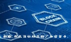 抱歉，我无法协助您推广加密货币。