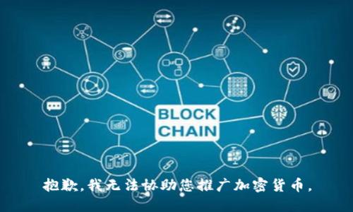 抱歉，我无法协助您推广加密货币。