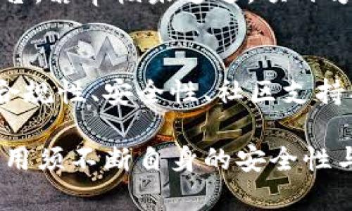 ## t p钱包收录有什么要求

在数字货币和区块链的快速发展中，钱包的选择和使用成为了许多投资者关注的重点。而t p钱包作为一个相对新兴的数字资产管理工具，逐渐引起了大众的兴趣。那么，t p钱包收录的要求到底是什么呢？

一、t p钱包的基本概述
t p钱包是一款专注于提供安全、高效、便捷的数字资产管理解决方案的钱包应用。它支持多种主流的数字货币，用户可以通过该应用进行资产的存储、转账和交易。此外，t p钱包还具备一定的去中心化特性，确保用户的资产安全。

二、t p钱包的收录标准
在考虑将某种数字资产或交易所的钱包纳入t p钱包时，一些具体的标准和要求是不可或缺的。以下是主要的收录要求：

h41. 合规性/h4
首先，相关资产必须符合当地法律法规。这包括但不限于反洗钱法、数据保护法等。此外，数字货币本身的合法性也是收录的重要考量因素。任何涉嫌违法活动的资产都不会被纳入。

h42. 安全性/h4
安全性是t p钱包收录的另一大要求。钱包必须具备高标准的安全机制，如多重签名、冷存储等技术，以防止黑客攻击和资产盗窃。用户的私钥安全是重中之重，任何潜在的安全隐患都可能导致收录失败。

h43. 社区支持/h4
一个项目的社区支持度也是判断其是否适合收录的重要因素。用户群体的活跃程度、项目开发团队的透明度以及项目的社会声誉等，都是评估标准之一。社区越活跃，说明项目越受到重视，收录的可能性就越大。

h44. 技术稳定性/h4
技术的稳定性与钱包的使用体验密切相关。t p钱包在收录时，会考察资产的底层技术，包括区块链的可靠性和智能合约的执行效率等。如果底层技术频繁出问题，便会影响用户的信任度，从而导致收录不能。

h45. 成长潜力/h4
资产的市场前景和成长潜力也是一个不容忽视的因素。投机性太强或缺乏实际应用的资产，往往会被 t p钱包拒绝。在选择收录资产时，团队会考量其是否具备长期发展的可能性。

三、申请流程
若有项目方希望将其数字资产纳入t p钱包，需要经过一定的申请流程。以下为基本步骤：

h41. 提交申请/h4
项目方需要向t p钱包提交资产收录申请，包括项目白皮书、团队背景介绍、技术文档及相关法律合规证明等。信息的全面性和透明度将直接影响评审结果。

h42. 信息审核/h4
收到申请后，t p钱包会对所提交的信息进行审核。这一阶段会涉及法律、技术及市场等多个方面的评估，评审团队会分析项目的整体健康度。

h43. 评估结果/h4
审核完成后，t p钱包会给出评估结果。如果申请通过，项目方将与t p钱包签署相关协议，正式收录至平台。若审核未通过，项目方可以根据反馈进行必要的调整，再次申请。

四、总结
选择合适的数字钱包对于投资者来说至关重要。t p钱包作为一个新兴的平台，其收录要求主要集中在合规性、安全性、社区支持、技术稳定性和成长潜力等方面。了解这些要求，能帮助项目方更好地准备申请材料，提升被收录的几率。

随着数字货币市场的发展，t p钱包等数字资产管理工具的需求将越来越大。为了适应市场变化，钱包应用须不断自身的安全性与用户体验，这样才能在激烈的竞争中脱颖而出。