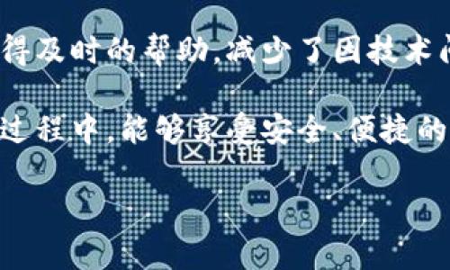   波币钱包APP官方客服：如何快速解决您的使用问题 / 

 guanjianci 波币钱包, 官方客服, 客服问题, 钱包安全 /guanjianci 

引言
在数字货币逐渐走入大众视野的今天，波币钱包(APP)成为了许多投资者的选择。随着用户数量的增加，用户在使用过程中难免会遇到各种问题。为了帮助用户更高效地解决这些问题，波币钱包提供了官方客服渠道。本文将详细介绍波币钱包的官方客服服务，帮助用户在遇到问题时，能够快速而高效地获得支持。

波币钱包APP概述
波币钱包是一款功能强大的数字货币钱包应用。它不仅支持多种主流数字货币的存储和交易，还提供了安全、便捷的用户体验。用户可以通过波币钱包轻松管理自己的数字资产，同时还可以随时随地进行交易。如此方便的数字货币管理工具，自然会受到越来越多用户的青睐。

用户常见问题及解答
在使用波币钱包的过程中，用户可能会遇到多种问题。根据客服反馈的统计，以下是一些常见的问题及其解决方案：

h41. 如何恢复钱包？/h4
如果用户忘记了钱包的密码或出现了其他导致无法访问的情况，恢复钱包的步骤非常重要。用户需要拥有备份的助记词或者私钥。通过这些信息，用户可以在APP中找到“恢复钱包”选项，按照提示输入助记词或私钥即可恢复访问。

h42. 如何更改账号密码？/h4
用户想要更改密码时，可以前往“设置”页面。在这里找到“安全设置”，进行密码修改。建议定期更改密码，并使用复杂度较高的密码，以提升账户的安全性。

h43. 交易失败怎么办？/h4
交易失败的可能原因有很多，主要包括网络延迟、余额不足等。用户可以查看交易记录，确认是否已经扣款。如果交易长时间未成功，用户可以尝试重新发起交易，确保网络稳定。

h44. 如何联系官方客服？/h4
对于未能通过常见问题解决的疑虑，用户可以通过APP内的“客服中心”找到在线客服。客服团队会在工时内提供及时的帮助。”

如何联系波币钱包官方客服
波币钱包的官方客服渠道主要有以下几种：

h41. 在线客服/h4
用户可以在APP内找到“客服中心”的入口，点击后进入在线咨询界面。这里提供了实时聊天的功能，用户可以直接向客服提出问题，客服会迅速回应并提供帮助。

h42. 邮件支持/h4
除在线客服外，用户也可以通过发送邮件的方式联系官方客服。用户需在邮件中详细说明问题，尽量附上截图和详细信息，以便客服更快地处理问题。

h43. 社交媒体/h4
波币钱包在多个社交媒体平台上开设有官方账号，用户可以通过社交媒体发送私信或留言进行咨询。尽量避免通过非官方渠道获取帮助，以免上当受骗。

波币钱包的安全性
随着数字资产交易的普及，安全问题越来越受到用户的重视。波币钱包在安全性方面采取了多重措施。

h41. 冷热钱包结合/h4
波币钱包采取冷热钱包相结合的方式，这样用户的资金可得到更好的保护。冷钱包用于储存大部分资产，而热钱包则用于日常交易。通过这种方式，即使是面对黑客攻击，用户的资产也能得到较强的保障。

h42. 多重身份验证/h4
波币钱包还支持多重身份验证功能。用户可以开启短信验证和邮箱验证，确保每次进行重要操作时都需要经过认证。这大大提升了账户的安全性。

h43. 数据加密/h4
在用户的数据传输过程中，波币钱包采用多层加密技术，确保用户的信息不被第三方窃取。使用波币钱包的用户可以放心进行数字货币交易。

用户反馈与体验
波币钱包推出以来，得到了用户的广泛反馈。许多用户对其操作界面友好、交易方便表示赞许。但也有部分用户反馈，在高峰期时，客服响应速度较慢。

为了提升用户满意度，波币钱包在不断客服系统，计划增设更多的客服人员，确保能在第一时间帮助用户解决问题。同时，波币钱包还鼓励用户提供反馈，以便完善功能、提升用户体验。

总结
波币钱包作为一个专注于数字资产管理的应用，凭借其强大的功能和安全性，吸引了大量用户。官方客服的设立，使用户在使用过程中可以获得及时的帮助，减少了因技术问题而带来的烦恼。无论是恢复钱包的密码，还是处理交易的问题，用户都能通过官方客服得到支持。

未来，波币钱包将继续致力于提升用户体验，通过技术的创新与客服的，让每位用户都能安心使用数字货币。希望每位用户在使用波币钱包的过程中，能够享受安全、便捷的交易体验。

如果您还有其他疑问，欢迎随时联系波币钱包的客服团队。无论是通过在线客服、邮件还是社交媒体，团队都会尽心尽力为您提供帮助！
