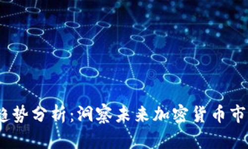 2023年以太坊趋势分析：洞察未来加密货币市场的潜力与机会