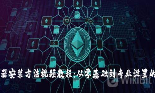 无线监控器安装方法视频教程：从零基础到专业设置的详细指南