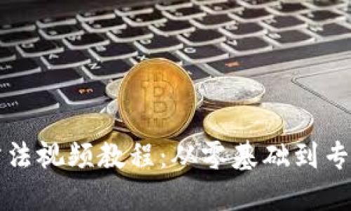无线监控器安装方法视频教程：从零基础到专业设置的详细指南