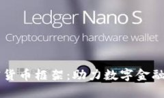 印度新加密货币框架：助力数字金融的