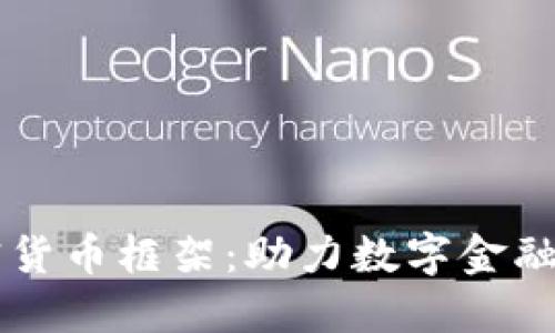 印度新加密货币框架：助力数字金融的未来发展