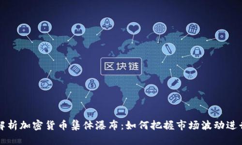 深入解析加密货币集体瀑布：如何把握市场波动进行盈利