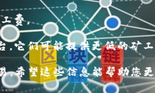 在使用TP钱包进行数字货币转出时，出现“矿工费不足”这个提示，意味着您在进行转账操作时，为了完成这笔交易，需要支付一定的矿工费（即网络费用），而您当前的账户余额不足以覆盖这个费用。

矿工费是区块链网络下，每笔交易必须支付的费用。这个费用会被矿工（处理交易的人）收取，作为他们处理和确认交易的奖励。矿工费的高低通常与网络拥堵情况有关。如果网络交易量大，矿工费可能会上涨，反之则可能下降。

为了成功转出资金，您需要确保以下几点：

1. **账户余额足够**：确保您的TP钱包内有足够的余额，不仅要覆盖您想转出的金额，还需包含相应的矿工费。

2. **调整矿工费**：在某些钱包应用中，您可以手动设置转账时的矿工费。如果您愿意等待更长时间的转账确认，可以选择较低的矿工费。但如果您希望尽快完成交易，可以选择较高的矿工费。

3. **网络状态**：时刻关注区块链网络的状况，选择在网络比较畅通的时候进行转账，能够节省矿工费。

4. **使用其他钱包或平台**：如果TP钱包不满足您的需求，考虑使用其他数字货币钱包或交易平台，它们可能提供更低的矿工费用或更灵活的费用设置。

在进行任何转账前，建议您仔细阅读相关费用信息，并合理规划您的账户余额，以确保顺利完成交易。希望这些信息能帮助您更好地理解“矿工费不足”的意思以及如何解决这一问题。