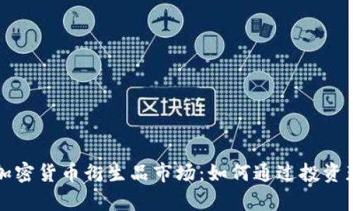深度解析加密货币衍生品市场：如何通过投资获得高收益