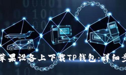 如何在苹果设备上下载TP钱包：详细步骤解析