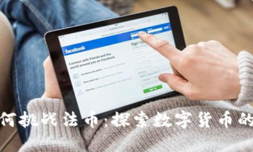 加密货币如何挑战法币：探索数字货币的崛起与影响