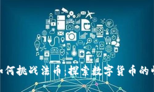 加密货币如何挑战法币：探索数字货币的崛起与影响