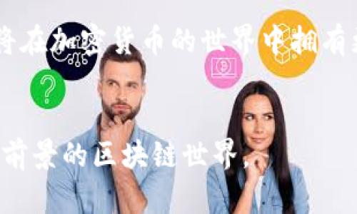 t解决TP钱包挖矿授权失败的终极指南/t
TP钱包, 挖矿, 授权失败, 加密货币/guanjianci

引言
在当前的加密货币热潮中，越来越多的人开始关注挖矿，并尝试通过TP钱包等平台进行挖矿活动。然而，有些用户常常会遭遇授权失败的问题。这不仅影响他们的挖矿体验，也让他们在探索区块链世界的过程中感到困惑。在本文中，我们将深入探讨这个问题的可能原因及解决方法，帮助你顺畅地进行TP钱包挖矿。

什么是TP钱包？
TP钱包，全称为TokenPocket钱包，是一款支持多链资产管理的数字货币钱包。它不仅允许用户存储和管理各种加密货币，还提供了丰富的去中心化应用（DApp）服务。用户可以通过TP钱包参与DeFi、NFT、游戏等多种区块链生态。

挖矿的基本概念
挖矿是指为区块链网络提供计算能力，助力交易验证和区块生成的过程。在这一过程中，矿工会通过计算复杂的数学问题，来获得区块链网络的奖励。不同于传统的挖矿模式，TP钱包的挖矿方式通常更为简便，用户只需进行授权即可参与挖矿收益。然而，这一过程并非总是一帆风顺。

授权失败的常见原因
在进行挖矿时，用户可能频繁遇到授权失败的情况。以下是一些可能的原因：

h41. 网络连接问题/h4
互联网连接不稳定，可能会导致授权请求无法及时传递。建议检查你的网络状态，确保你的TP钱包可以正常连接到互联网。

h42. 钱包版本较旧/h4
如果你使用的TP钱包版本较旧，可能会出现一些已知的bug或兼容性问题。因此，务必确保你的应用是最新版本，及时安装更新以解决潜在问题。

h43. 合约问题/h4
某些情况下，挖矿合约本身可能存在问题。这包括合约逻辑错误、参数设置不足或与其他合约的兼容性问题。用户在参与挖矿时，应详细阅读合约的相关信息。

h44. 权限设置不足/h4
在TP钱包中，用户需要进行合约的授权设置。如果设置权限不足，可能导致授权失败。确保你的钱包设置了足够的权限，以执行挖矿操作。

如何解决授权失败问题？
遇到授权失败的问题时，用户可以尝试以下步骤进行解决：

h4步骤一：检查网络状态/h4
确保你的设备连接到可靠的网络。可以尝试更换网络环境，例如由Wi-Fi切换到移动数据或反之。

h4步骤二：更新TP钱包/h4
访问应用商店检查TP钱包的更新，下载并安装最新版本。如果钱包版本过旧，可能存在bug或兼容性问题。

h4步骤三：重新授权/h4
在TP钱包中，导航到合约授权设置，检查并重新授权需要的合约。有时，手动重新进行授权可以解决问题。

h4步骤四：联系支持团队/h4
如果上述方法仍然无法解决问题，可以尝试联系TP钱包的客户支持团队。他们能够提供针对具体问题的专家建议。

预防措施
为了避免将来出现授权失败的问题，用户可以采取以下预防措施：

h4定期更新/h4
定期检查钱包更新，确保使用最新版本的TP钱包，能够有效地降低软件漏洞对使用的影响。

h4了解合约细节/h4
在参与任何挖矿或投资项目之前，务必深入了解合约的具体细节，包括其运作机制和风险提示。这样可以减少因合约问题导致的失败。

h4设置安全密码/h4
设置安全性较高的钱包密码与双重身份验证，将对你的钱包提供额外的安全保护。

总结
授权失败并不是TP钱包挖矿的绝对障碍。了解导致这一现象的各种原因，可以帮助用户更有效地解决问题。通过合理的预防措施和步骤，用户将在加密货币的世界中拥有更好的体验。希望本文能帮助你轻松解决TP钱包挖矿中的授权失败问题，从而获得理想的挖矿收益。

更多资源与参考
如需进一步的信息或技术支持，请查阅TP钱包的官方网站和社群，参加相关的在线论坛，与其他用户交流经验。保持好奇心，继续探索这个充满前景的区块链世界。